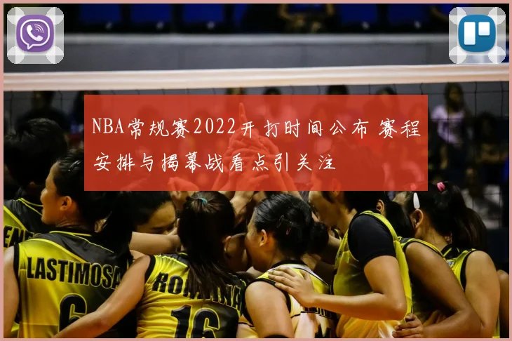 NBA常规赛2022开打时间公布 赛程安排与揭幕战看点引关注
