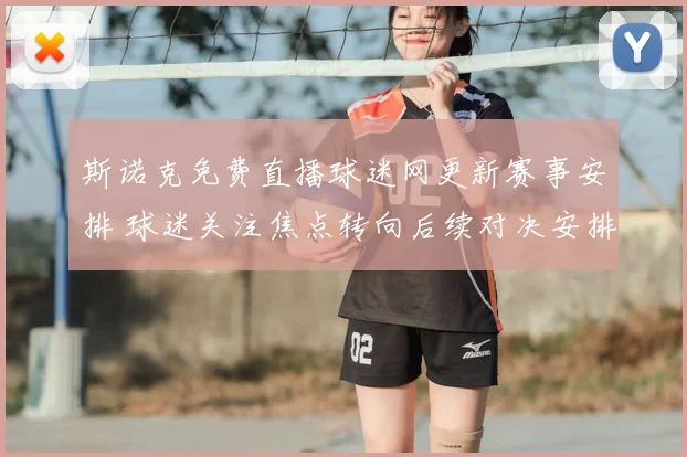 斯诺克免费直播球迷网更新赛事安排 球迷关注焦点转向后续对决安排