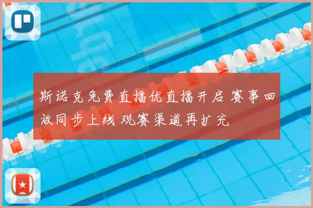 斯诺克免费直播优直播开启 赛事回放同步上线 观赛渠道再扩充