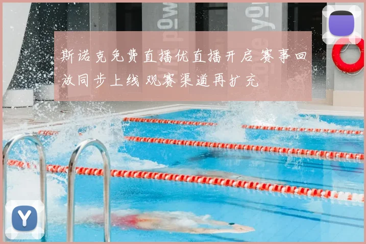 斯诺克免费直播优直播开启 赛事回放同步上线 观赛渠道再扩充