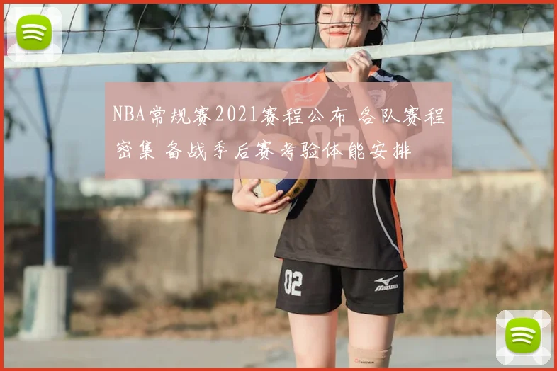 NBA常规赛2021赛程公布 各队赛程密集 备战季后赛考验体能安排
